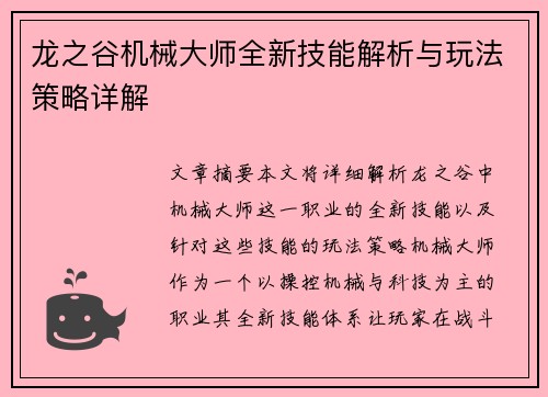 龙之谷机械大师全新技能解析与玩法策略详解