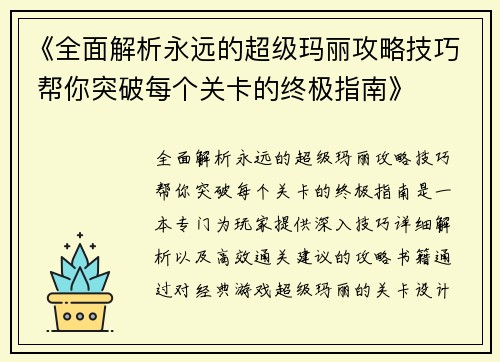 《全面解析永远的超级玛丽攻略技巧 帮你突破每个关卡的终极指南》