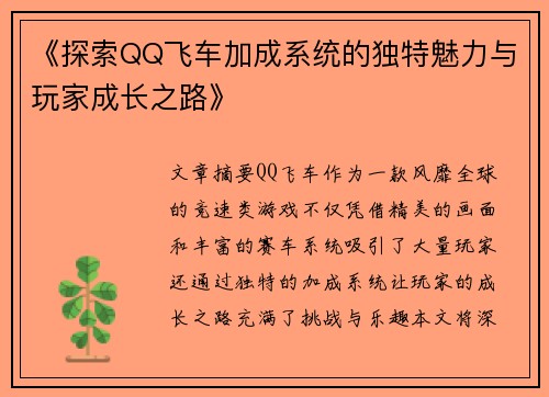 《探索QQ飞车加成系统的独特魅力与玩家成长之路》