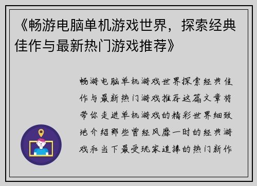 《畅游电脑单机游戏世界，探索经典佳作与最新热门游戏推荐》