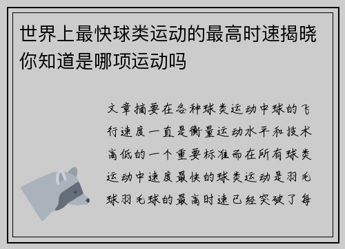 世界上最快球类运动的最高时速揭晓你知道是哪项运动吗
