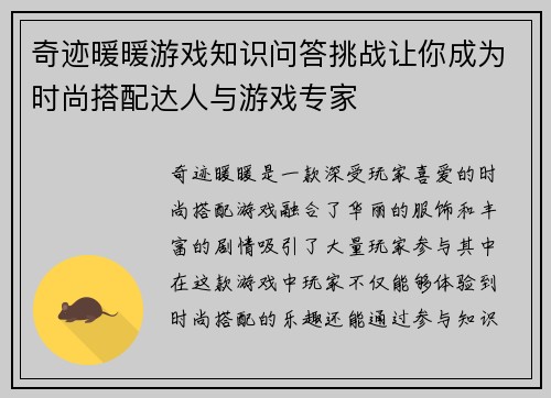 奇迹暖暖游戏知识问答挑战让你成为时尚搭配达人与游戏专家