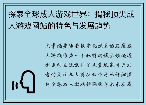 探索全球成人游戏世界：揭秘顶尖成人游戏网站的特色与发展趋势