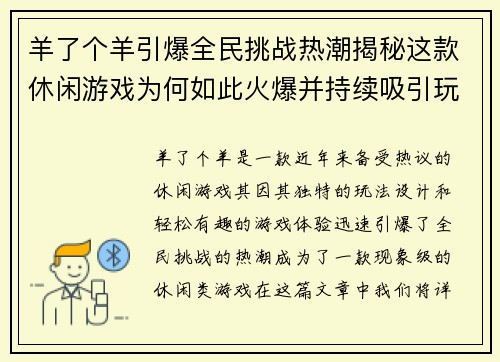 羊了个羊引爆全民挑战热潮揭秘这款休闲游戏为何如此火爆并持续吸引玩家参与
