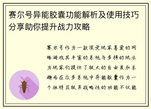 赛尔号异能胶囊功能解析及使用技巧分享助你提升战力攻略