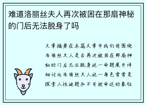 难道洛丽丝夫人再次被困在那扇神秘的门后无法脱身了吗