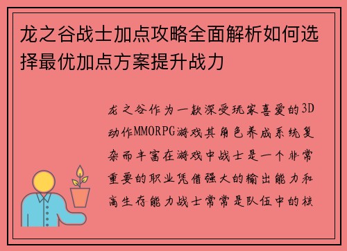 龙之谷战士加点攻略全面解析如何选择最优加点方案提升战力