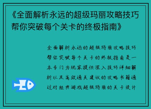 《全面解析永远的超级玛丽攻略技巧 帮你突破每个关卡的终极指南》