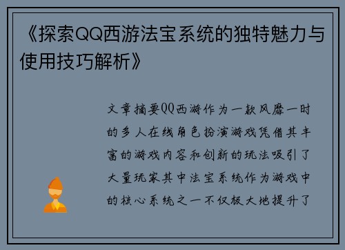 《探索QQ西游法宝系统的独特魅力与使用技巧解析》