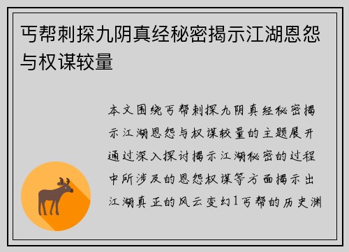 丐帮刺探九阴真经秘密揭示江湖恩怨与权谋较量