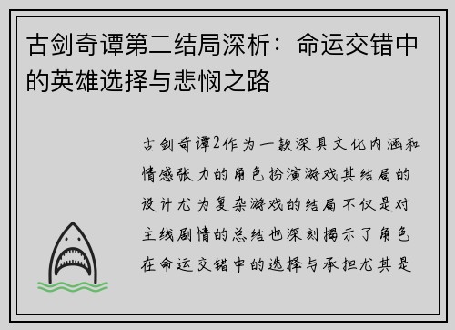 古剑奇谭第二结局深析：命运交错中的英雄选择与悲悯之路