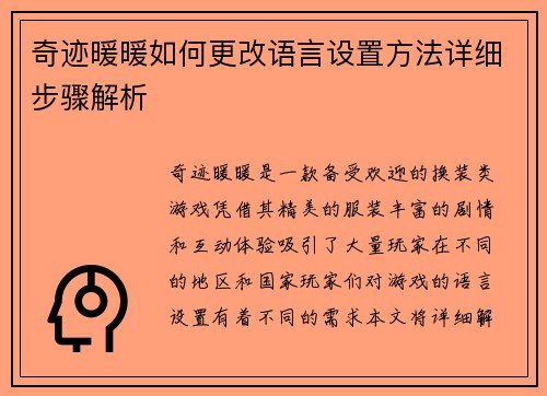 奇迹暖暖如何更改语言设置方法详细步骤解析