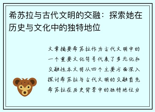 希苏拉与古代文明的交融：探索她在历史与文化中的独特地位
