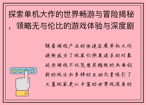 探索单机大作的世界畅游与冒险揭秘，领略无与伦比的游戏体验与深度剧情设计
