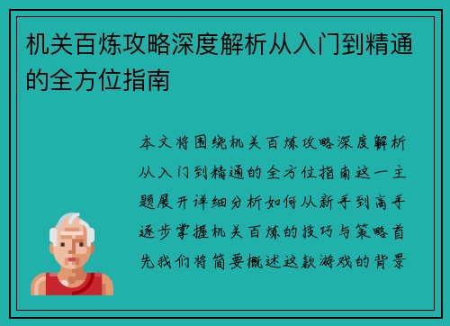 机关百炼攻略深度解析从入门到精通的全方位指南
