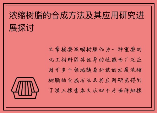 浓缩树脂的合成方法及其应用研究进展探讨