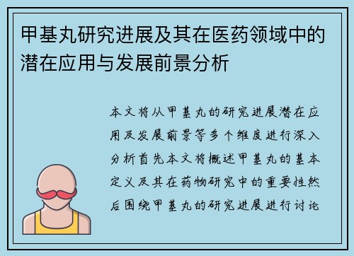 甲基丸研究进展及其在医药领域中的潜在应用与发展前景分析