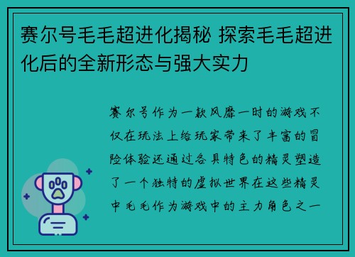 赛尔号毛毛超进化揭秘 探索毛毛超进化后的全新形态与强大实力