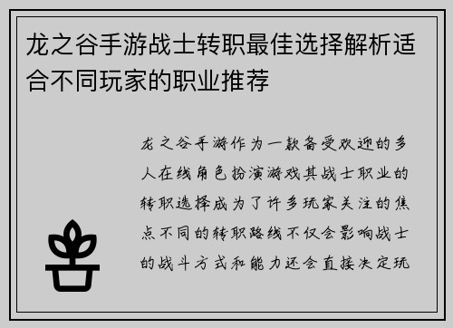 龙之谷手游战士转职最佳选择解析适合不同玩家的职业推荐