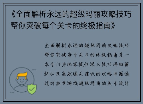 《全面解析永远的超级玛丽攻略技巧 帮你突破每个关卡的终极指南》