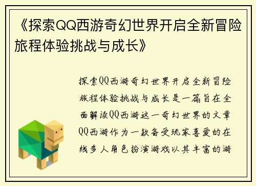 《探索QQ西游奇幻世界开启全新冒险旅程体验挑战与成长》