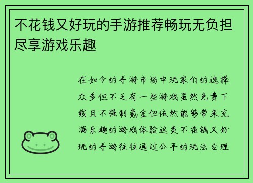 不花钱又好玩的手游推荐畅玩无负担尽享游戏乐趣