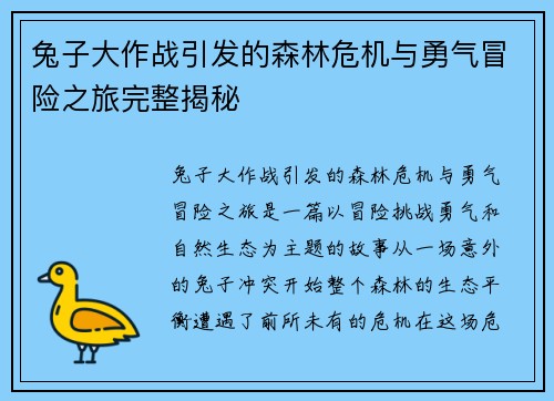 兔子大作战引发的森林危机与勇气冒险之旅完整揭秘