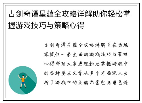 古剑奇谭星蕴全攻略详解助你轻松掌握游戏技巧与策略心得