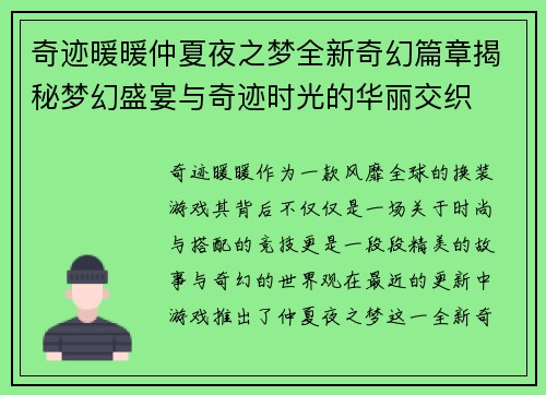 奇迹暖暖仲夏夜之梦全新奇幻篇章揭秘梦幻盛宴与奇迹时光的华丽交织