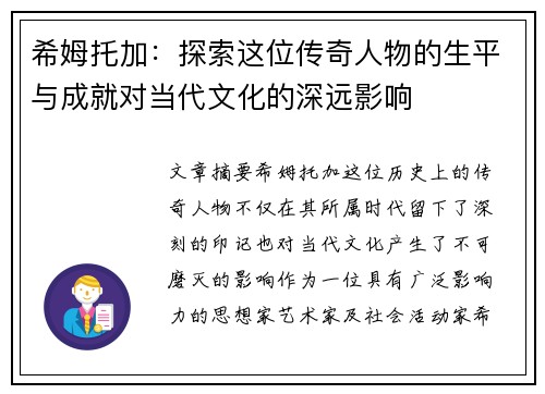 希姆托加：探索这位传奇人物的生平与成就对当代文化的深远影响