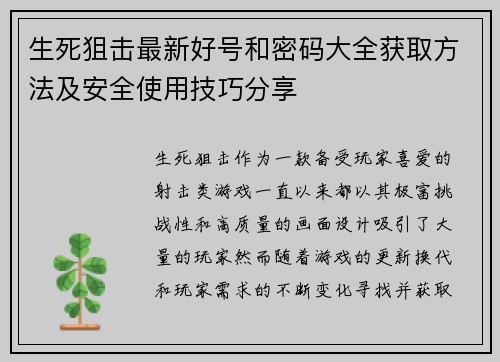 生死狙击最新好号和密码大全获取方法及安全使用技巧分享