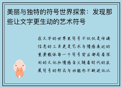 美丽与独特的符号世界探索：发现那些让文字更生动的艺术符号