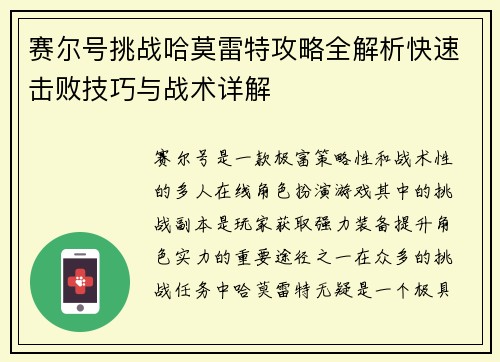 赛尔号挑战哈莫雷特攻略全解析快速击败技巧与战术详解
