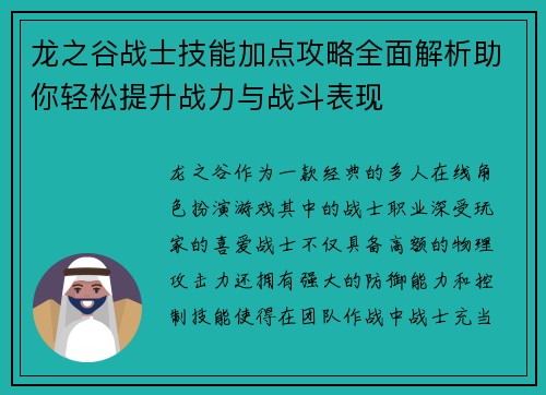 龙之谷战士技能加点攻略全面解析助你轻松提升战力与战斗表现