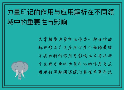 力量印记的作用与应用解析在不同领域中的重要性与影响