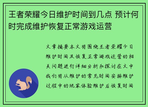 王者荣耀今日维护时间到几点 预计何时完成维护恢复正常游戏运营