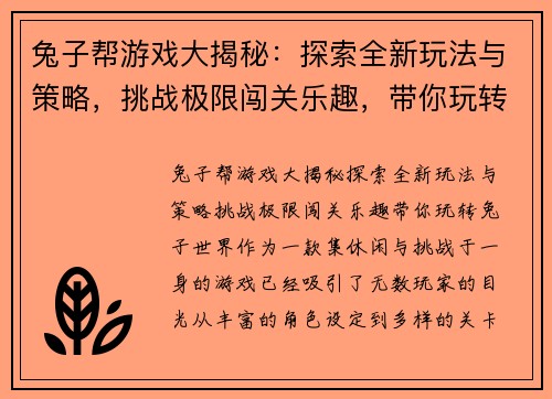 兔子帮游戏大揭秘：探索全新玩法与策略，挑战极限闯关乐趣，带你玩转兔子世界
