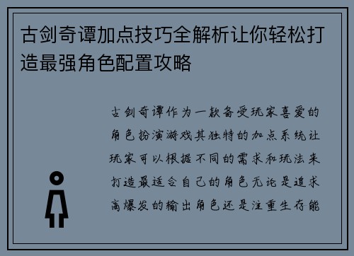 古剑奇谭加点技巧全解析让你轻松打造最强角色配置攻略