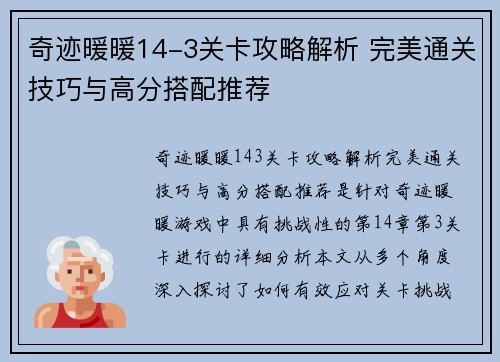 奇迹暖暖14-3关卡攻略解析 完美通关技巧与高分搭配推荐