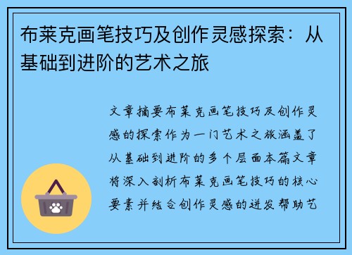 布莱克画笔技巧及创作灵感探索：从基础到进阶的艺术之旅