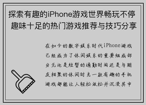 探索有趣的iPhone游戏世界畅玩不停 趣味十足的热门游戏推荐与技巧分享