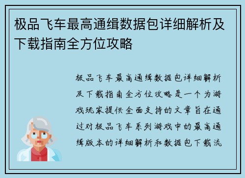 极品飞车最高通缉数据包详细解析及下载指南全方位攻略