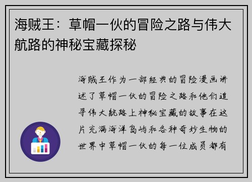 海贼王：草帽一伙的冒险之路与伟大航路的神秘宝藏探秘