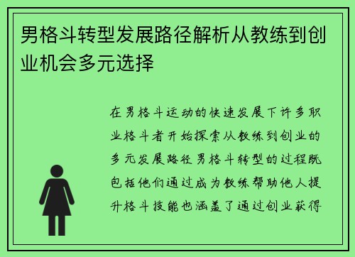 男格斗转型发展路径解析从教练到创业机会多元选择