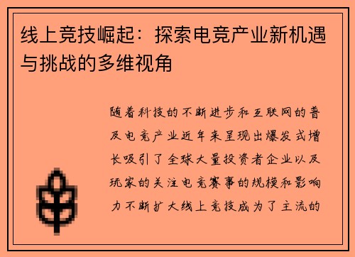 线上竞技崛起：探索电竞产业新机遇与挑战的多维视角