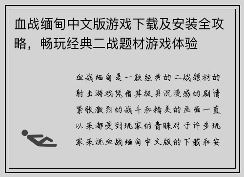 血战缅甸中文版游戏下载及安装全攻略，畅玩经典二战题材游戏体验