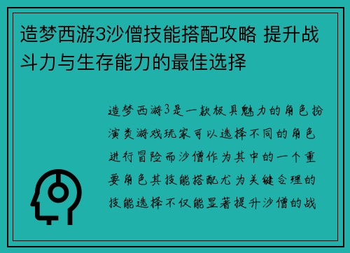 造梦西游3沙僧技能搭配攻略 提升战斗力与生存能力的最佳选择