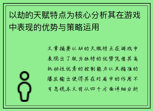 以劫的天赋特点为核心分析其在游戏中表现的优势与策略运用