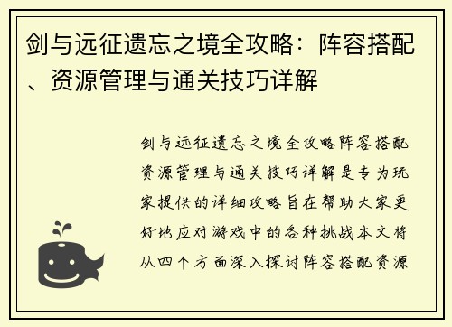剑与远征遗忘之境全攻略：阵容搭配、资源管理与通关技巧详解