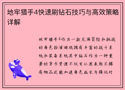 地牢猎手4快速刷钻石技巧与高效策略详解